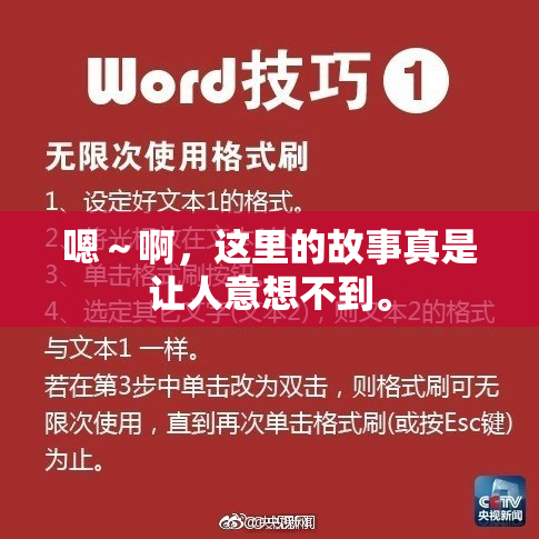 嗯～啊，这里的故事真是让人意想不到。