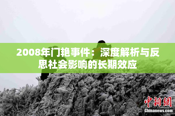 2008年门艳事件：深度解析与反思社会影响的长期效应