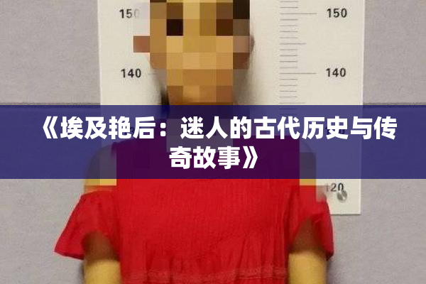 《埃及艳后：迷人的古代历史与传奇故事》