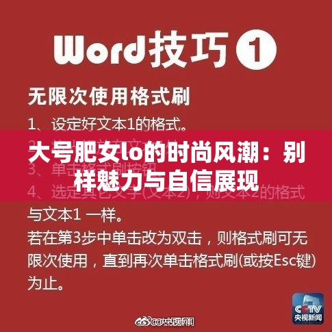 大号肥女lo的时尚风潮：别样魅力与自信展现
