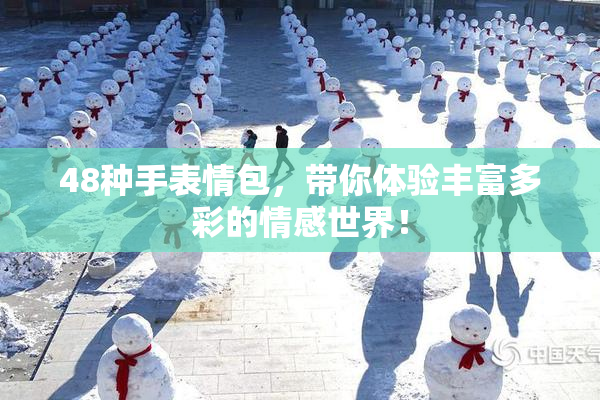 48种手表情包，带你体验丰富多彩的情感世界！