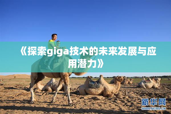 《探索giga技术的未来发展与应用潜力》