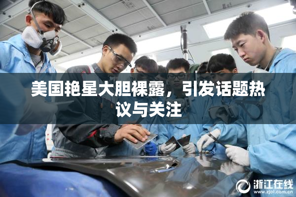 美国艳星大胆裸露，引发话题热议与关注