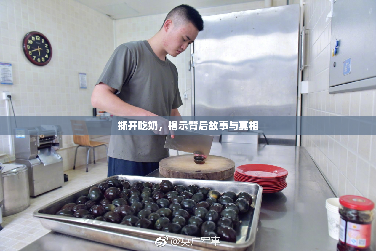 撕开吃奶，揭示背后故事与真相