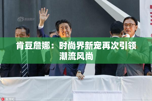 肯豆詹娜：时尚界新宠再次引领潮流风尚