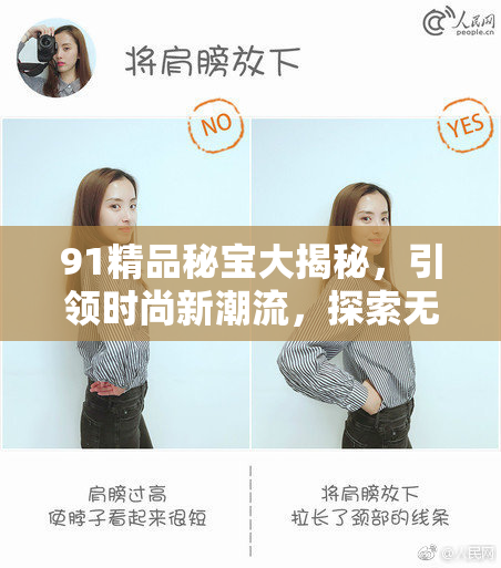 91精品秘宝大揭秘，引领时尚新潮流，探索无限可能！