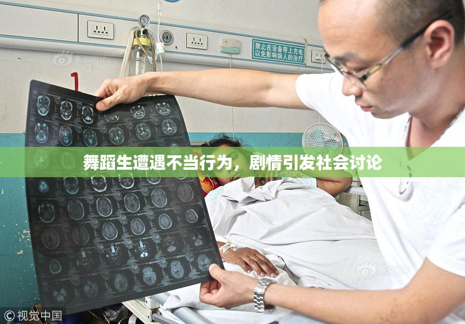 舞蹈生遭遇不当行为，剧情引发社会讨论