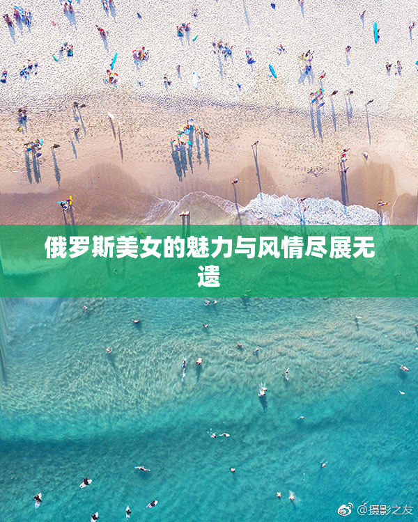 俄罗斯美女的魅力与风情尽展无遗
