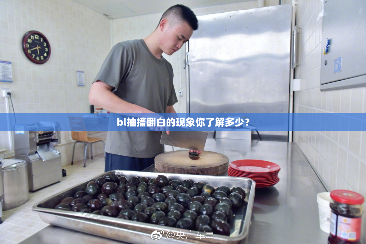 bl抽搐翻白的现象你了解多少？