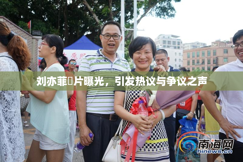 刘亦菲婬片曝光，引发热议与争议之声