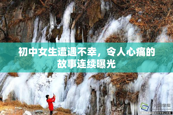 初中女生遭遇不幸，令人心痛的故事连续曝光