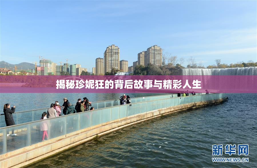 揭秘珍妮狂的背后故事与精彩人生