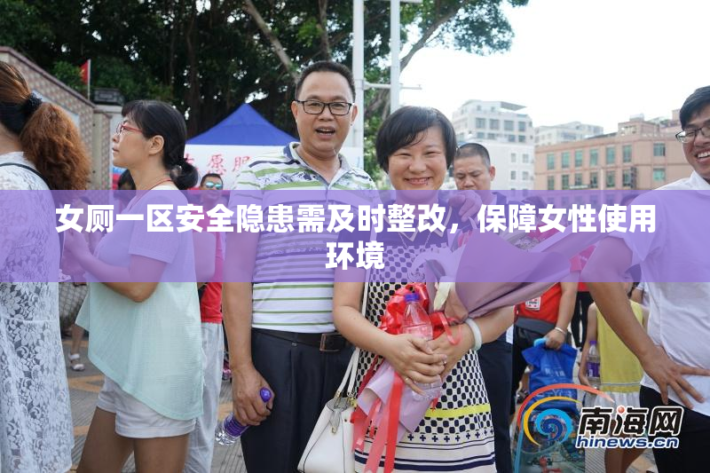 女厕一区安全隐患需及时整改，保障女性使用环境
