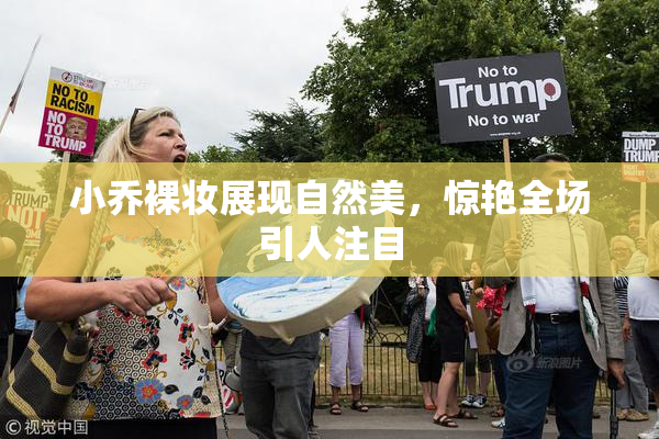 小乔裸妆展现自然美，惊艳全场引人注目