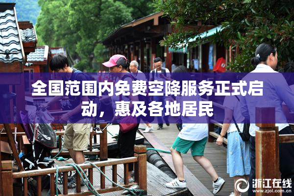 全国范围内免费空降服务正式启动，惠及各地居民