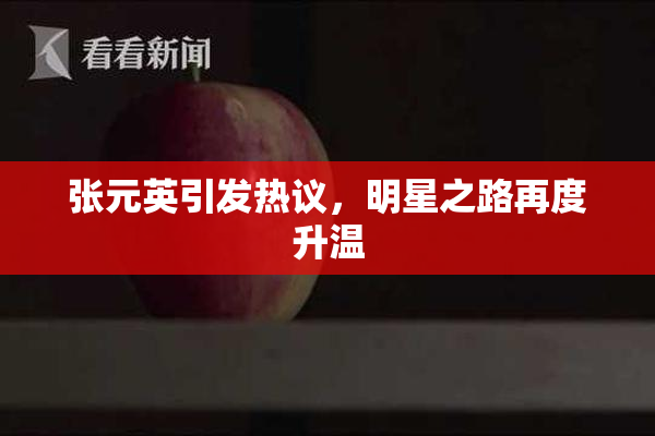 张元英引发热议，明星之路再度升温