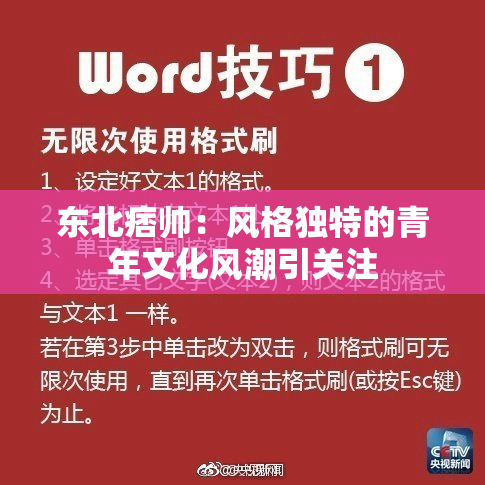 东北痞帅：风格独特的青年文化风潮引关注