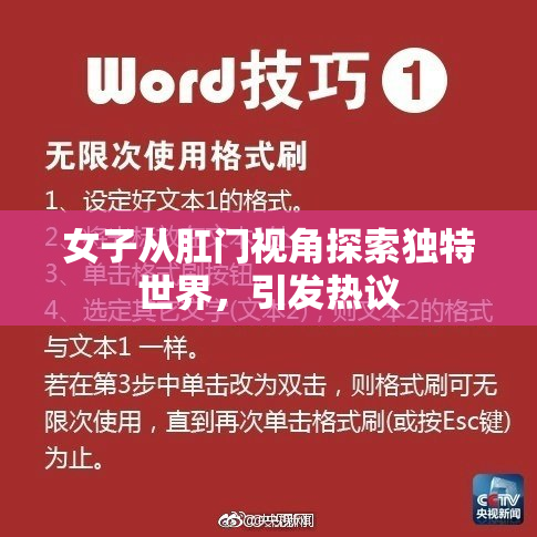 女子从肛门视角探索独特世界，引发热议