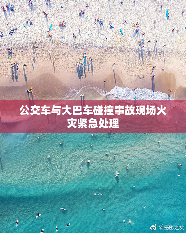 公交车与大巴车碰撞事故现场火灾紧急处理