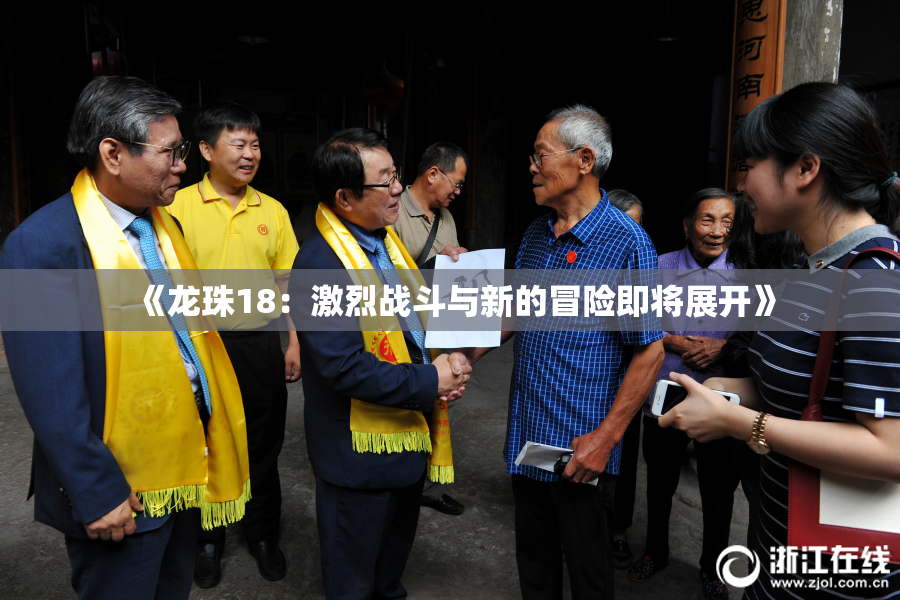 《龙珠18：激烈战斗与新的冒险即将展开》