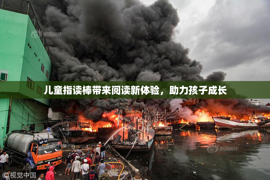 儿童指读棒带来阅读新体验，助力孩子成长