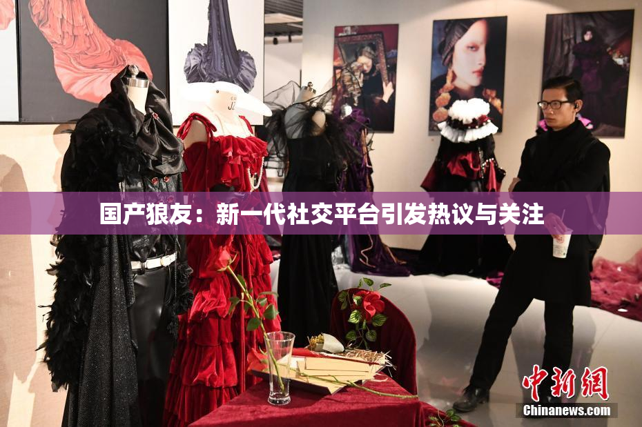 国产狼友：新一代社交平台引发热议与关注