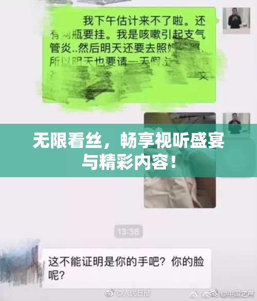 无限看丝，畅享视听盛宴与精彩内容！