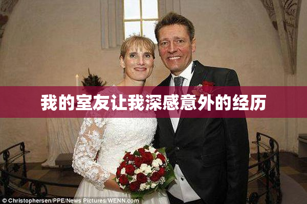 我的室友让我深感意外的经历