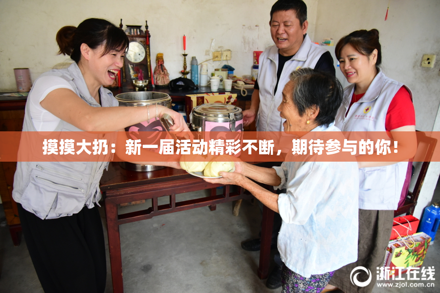 摸摸大扔：新一届活动精彩不断，期待参与的你！