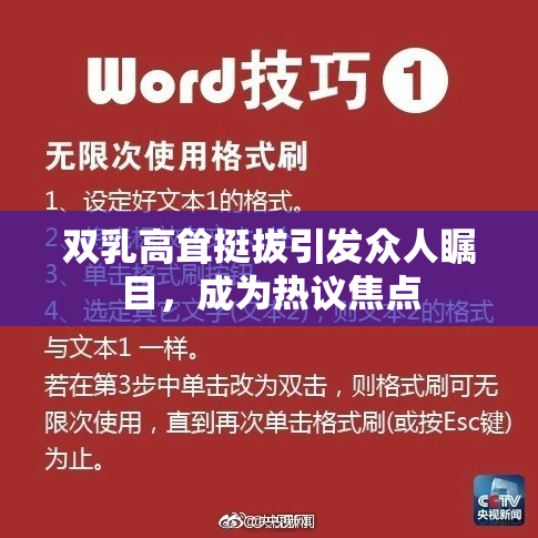双乳高耸挺拔引发众人瞩目，成为热议焦点
