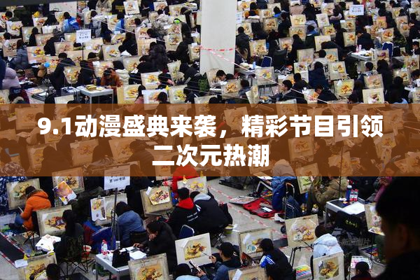 9.1动漫盛典来袭，精彩节目引领二次元热潮