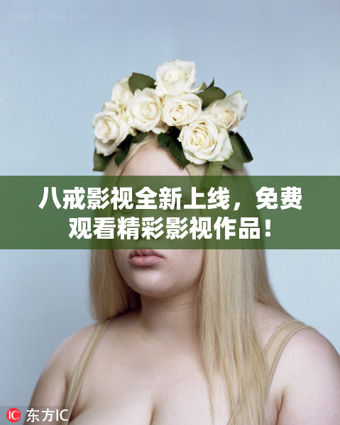 八戒影视全新上线，免费观看精彩影视作品！