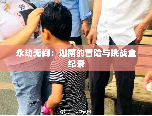 永劫无间：迦南的冒险与挑战全纪录