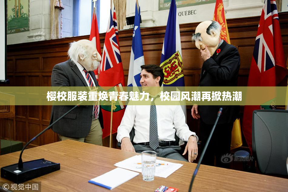 樱校服装重焕青春魅力，校园风潮再掀热潮