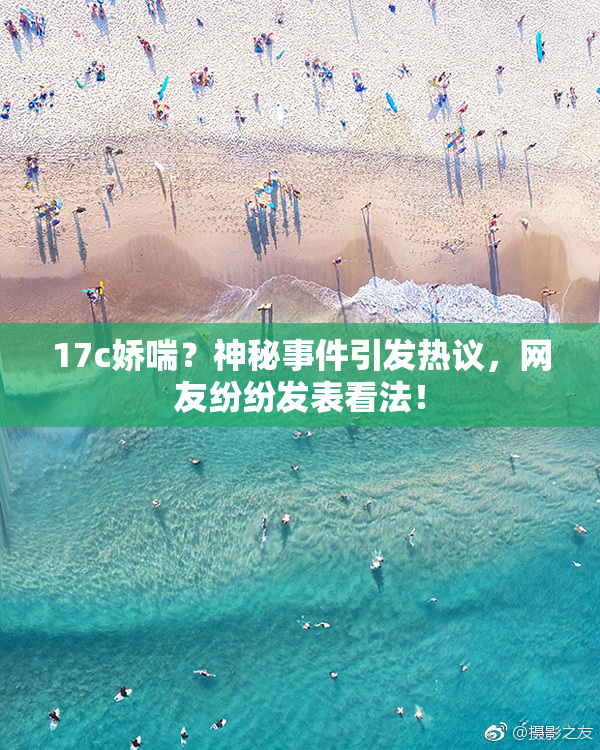 17c娇喘？神秘事件引发热议，网友纷纷发表看法！