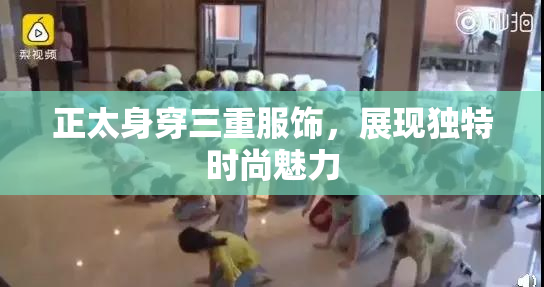 正太身穿三重服饰，展现独特时尚魅力