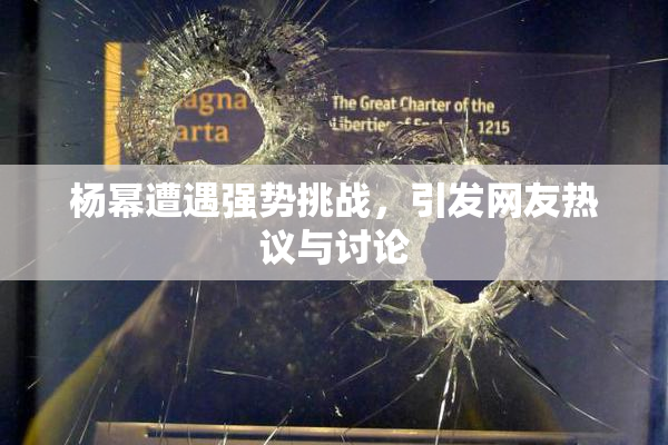 杨幂遭遇强势挑战，引发网友热议与讨论