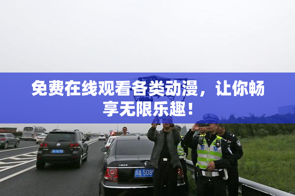 免费在线观看各类动漫，让你畅享无限乐趣！