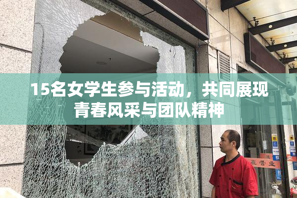 15名女学生参与活动，共同展现青春风采与团队精神