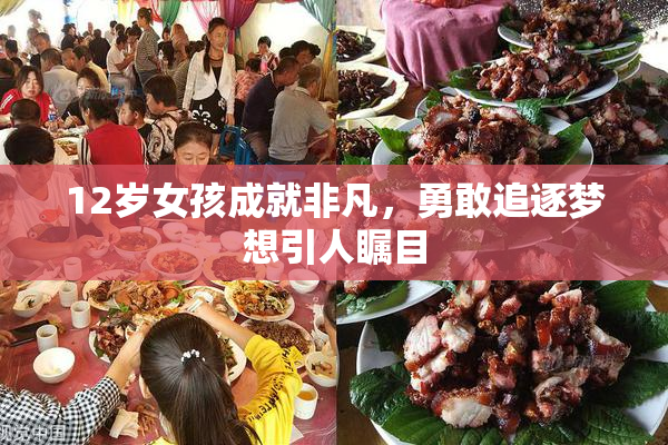 12岁女孩成就非凡，勇敢追逐梦想引人瞩目