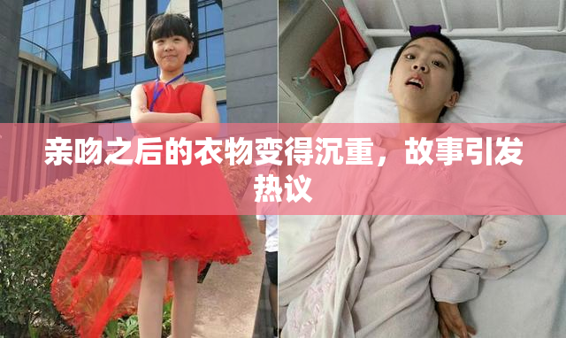 亲吻之后的衣物变得沉重，故事引发热议