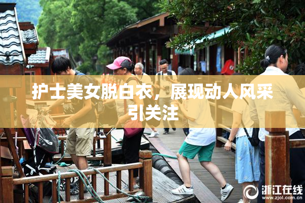 护士美女脱白衣，展现动人风采引关注