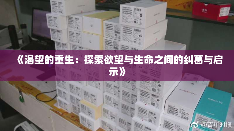 《渴望的重生：探索欲望与生命之间的纠葛与启示》