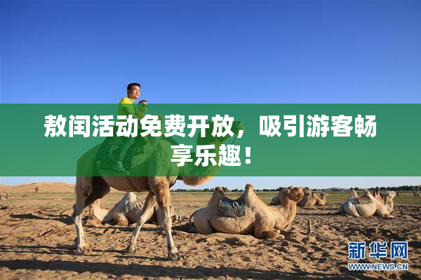 敖闰活动免费开放，吸引游客畅享乐趣！