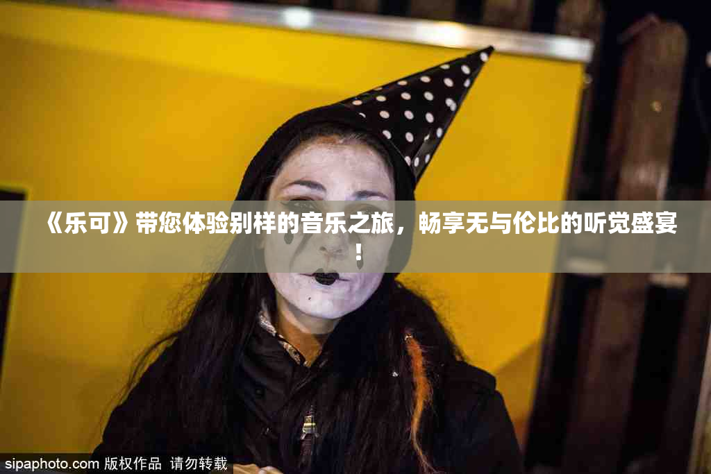 《乐可》带您体验别样的音乐之旅，畅享无与伦比的听觉盛宴！
