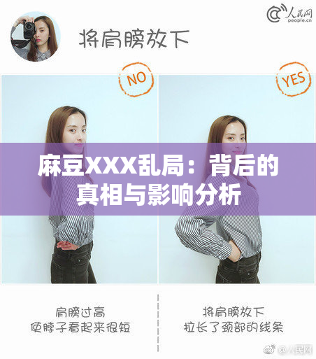 麻豆XXX乱局：背后的真相与影响分析