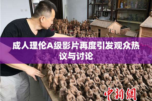 成人理伦A级影片再度引发观众热议与讨论