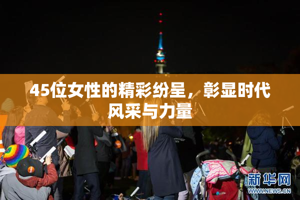 45位女性的精彩纷呈，彰显时代风采与力量