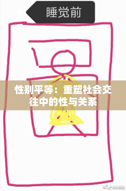 性别平等：重塑社会交往中的性与关系