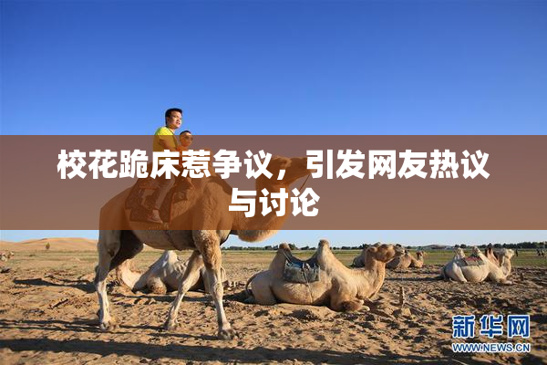 校花跪床惹争议，引发网友热议与讨论